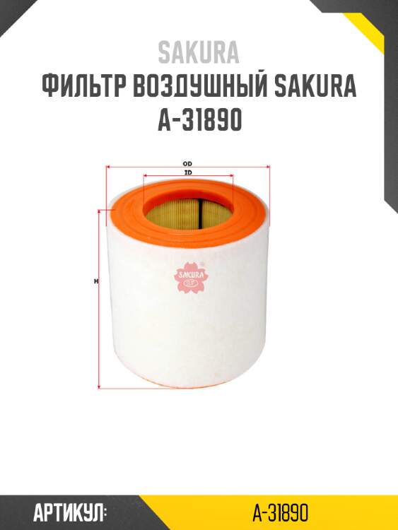 Фильтр воздушный sakura a-31890