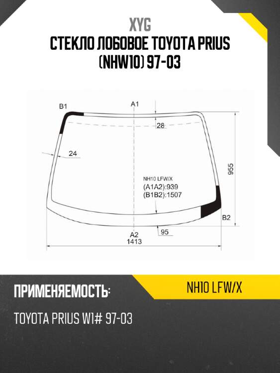 Стекло лобовое toyota prius nhw10 97-03 xyg nh10 lfw/x