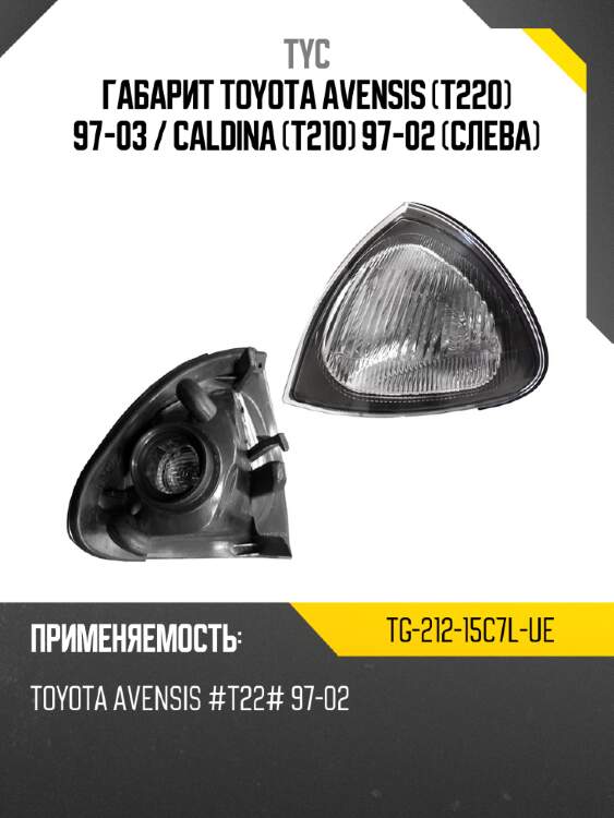 Габарит toyota avensis t220 97-03  tyc tg-212-15c7l-ue