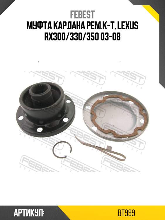 Пыльник шруса карданного вала febest bt999