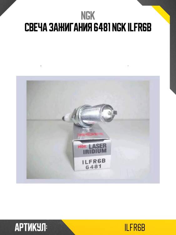 Свеча зажигания 6481 ngk ilfr6b