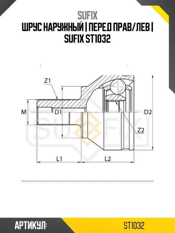 Шрус наружный | перед прав/лев | sufix st1032