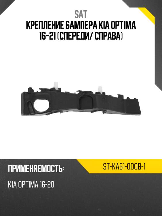 Крепление бампера kia optima 16-21 спереди sat st-ka51-000b-1