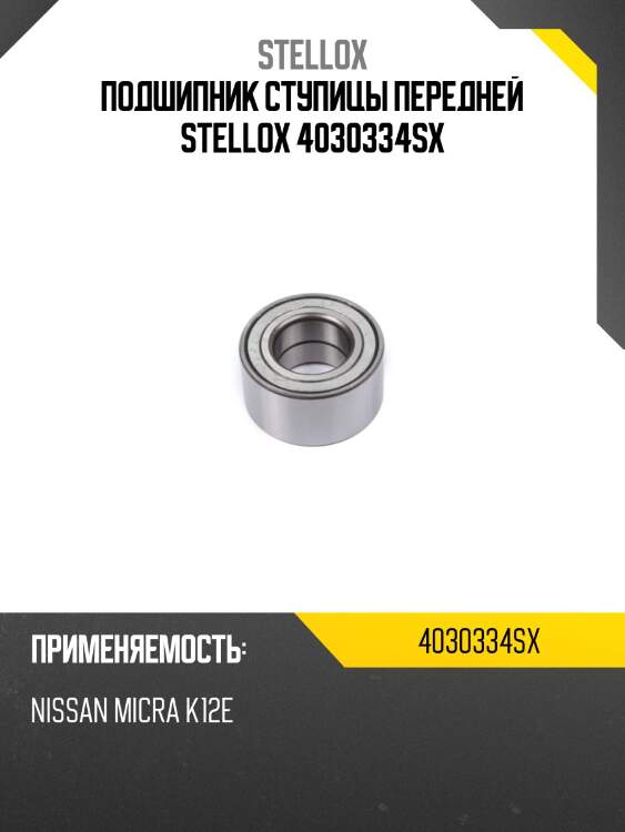 Подшипник ступицы передней, nissan micra k12e