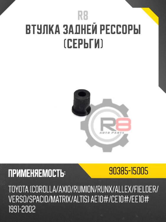 Втулка задней рессоры [серьги]