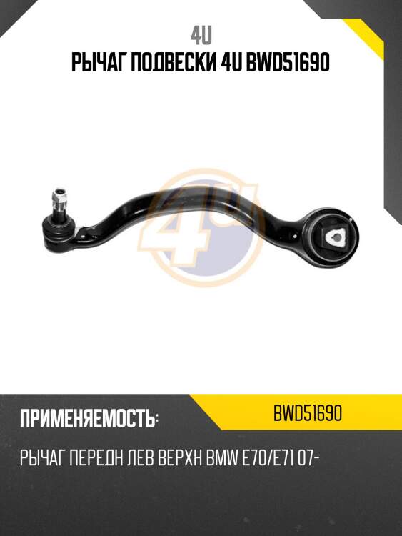 Рычаг подвески 4u bwd51690