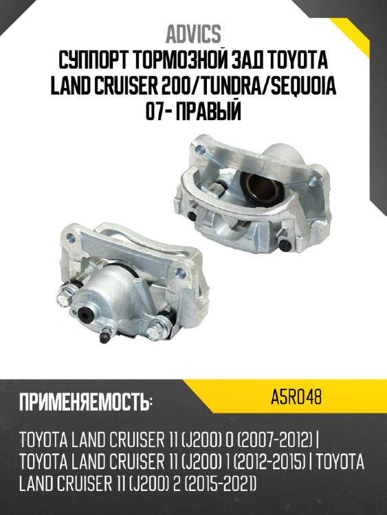 Advics суппорт тормозной зад toyota land cruiser 200 a5r048