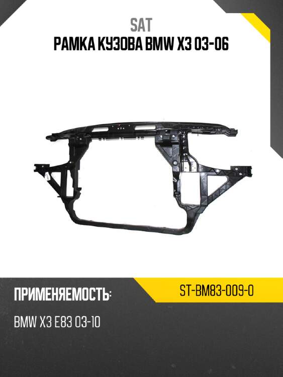 Рамка кузова bmw x3 03-06 sat st-bm83-009-0