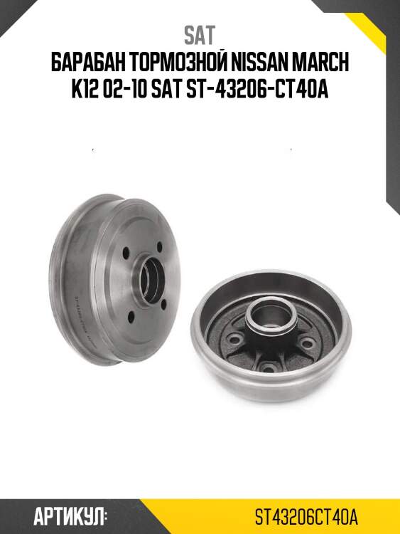 Барабан тормозной nissan march k12 02-10 sat st-43206-ct40a