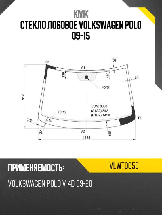 Стекло лобовое volkswagen polo 09-15 kmk vlwt0050