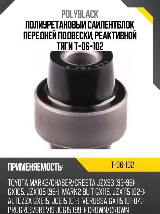 Полиуретановый сайлентблок передней подвески, реактивной тяги t-06-102