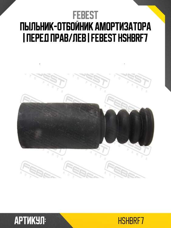 Пыльник-отбойник амортизатора | перед прав/лев | febest hshbrf7