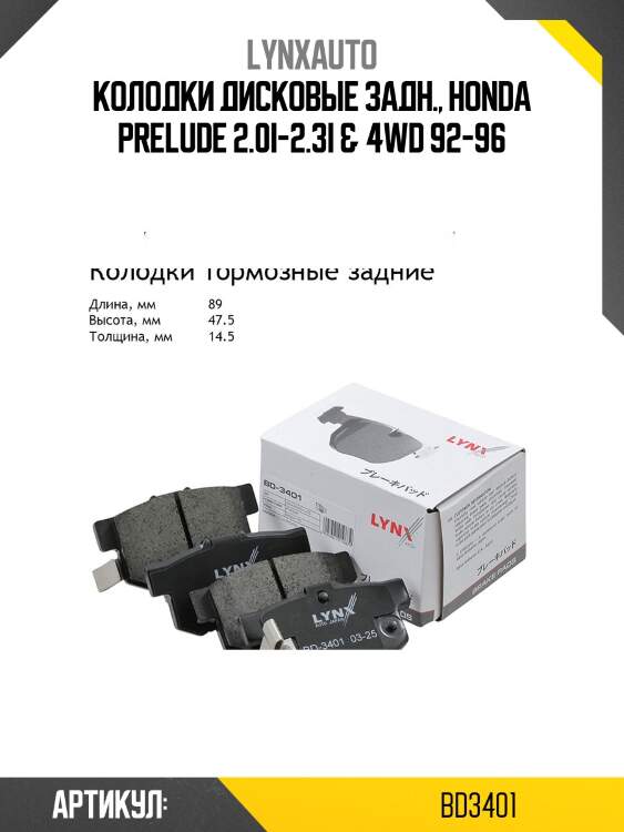 Колодки тормозные дисковые | зад | lynxauto bd3401