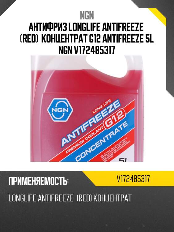 Антифриз, концентрат g12 красный 5л ngn v172485317