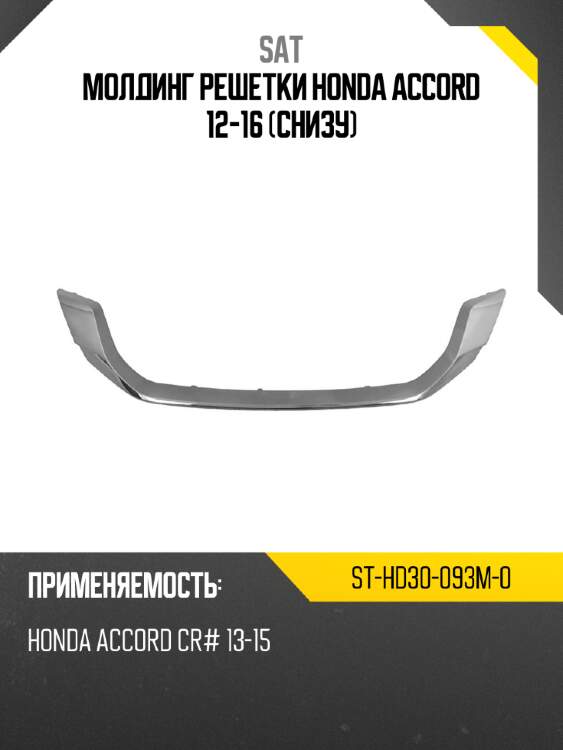 Молдинг решетки honda accord 12-16 снизу sat st-hd30-093m-0