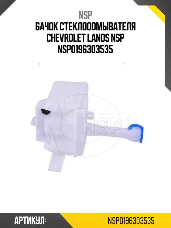Бачок стеклооомывателя chevrolet lanos nsp nsp0196303535