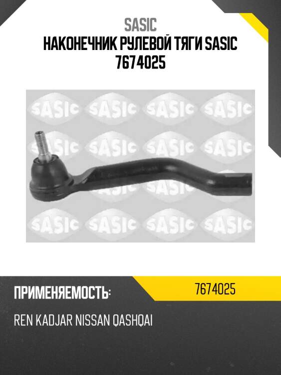 Наконечник рулевой тяги sasic 7674025