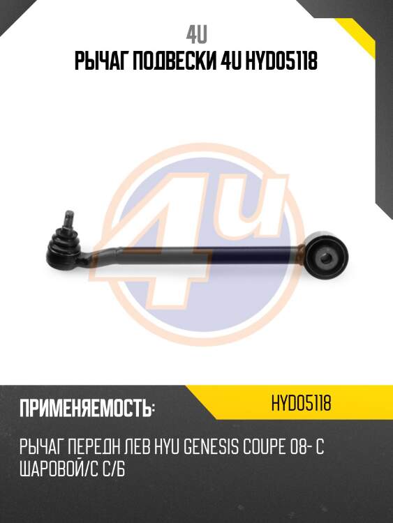 Рычаг подвески 4u hyd05118