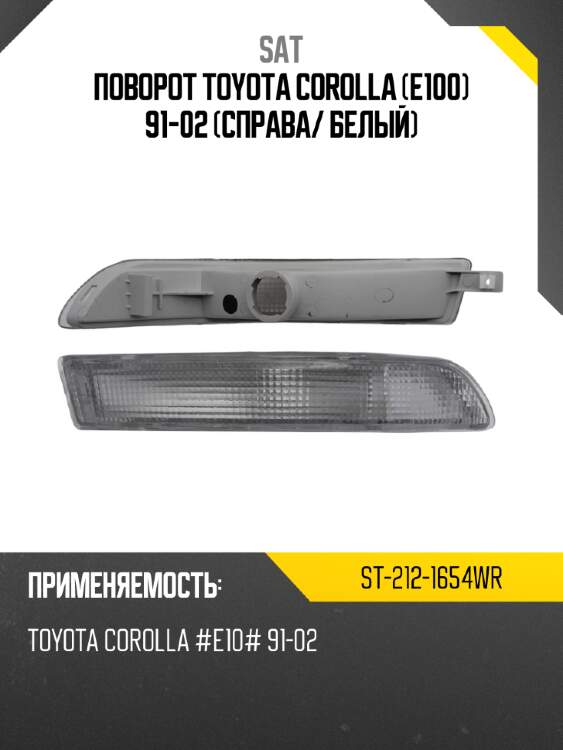 Поворот toyota corolla e100 91-02 справа sat st-212-1654wr