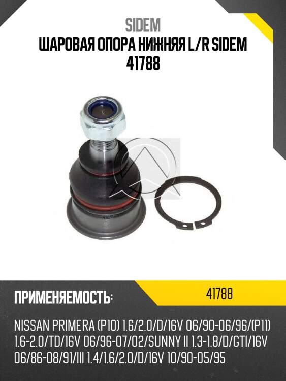 Шаровая опора нижняя l/r sidem 41788