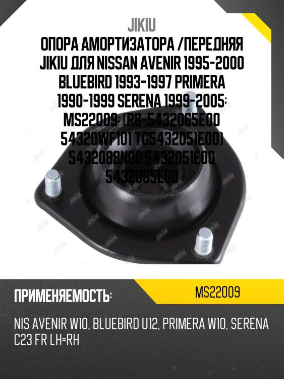 Опора амортизатора /передняя jikiu для nissan avenir 1995-2000 bluebird 1993-1997 primera 1990-1999 serena 1999-2005  ms22009  (r8-5432065e00 54320wf101 tg5432051e00) 5432088n00 5432051e00 5432065e00