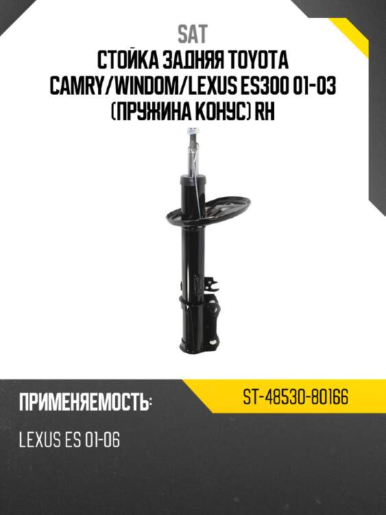 Стойка задняя toyota camry sat st-48530-80166