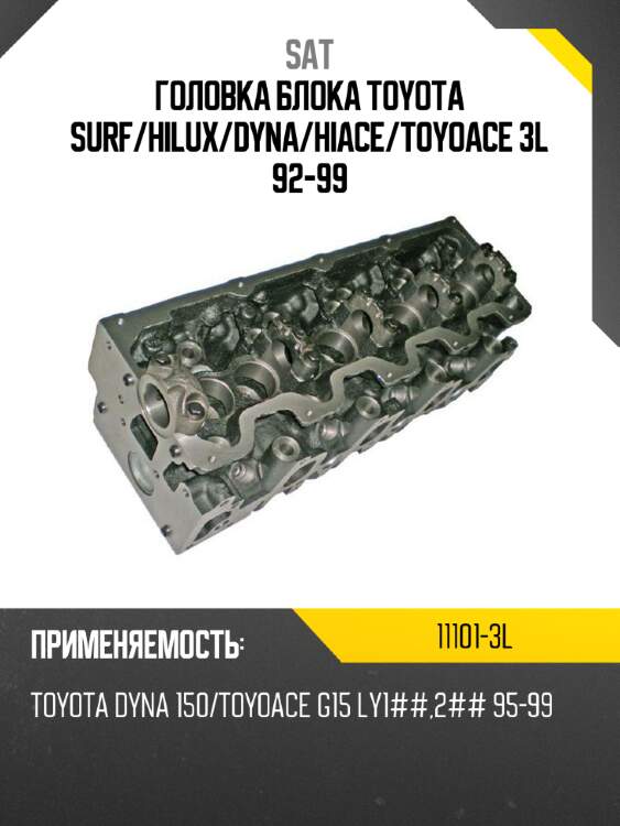 Головка блока toyota surf sat 11101-3l