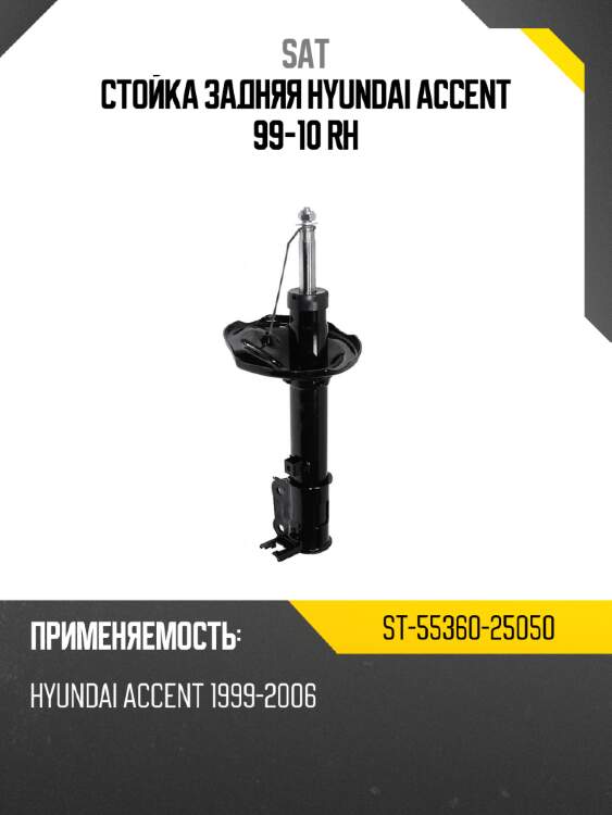 Стойка задняя hyundai accent 99-10 rh sat st-55360-25050