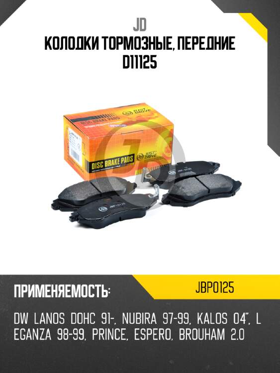 Колодки тормозные, передние d11125 jd jbp0125