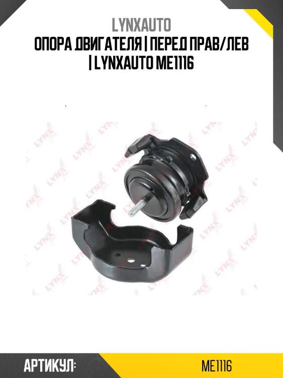 Опора двигателя | перед прав/лев | lynxauto me1116