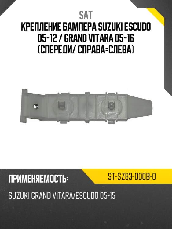 Крепление бампера suzuki escudo 05-12  sat st-sz83-000b-0