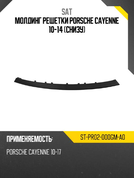 Молдинг решетки porsche cayenne 10-14 снизу sat st-pr02-000gm-a0