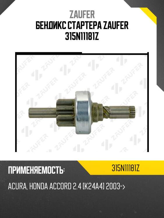 Бендикс стартера zaufer 315n11181z