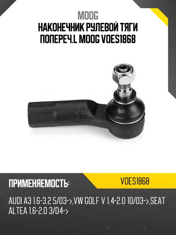 Наконечник рулевой тяги попереч.l moog voes1868