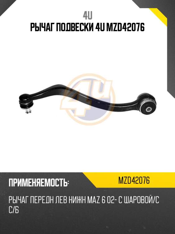 Рычаг подвески 4u mzd42076