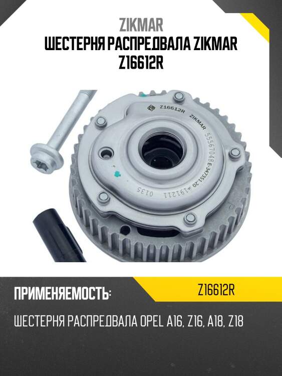Шестерня распредвала zikmar z16612r