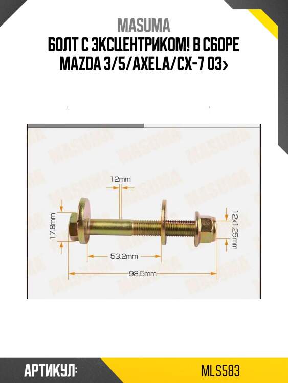Болт с эксцентриком! в сборе\ mazda 3/5/axela/cx-7 03>
