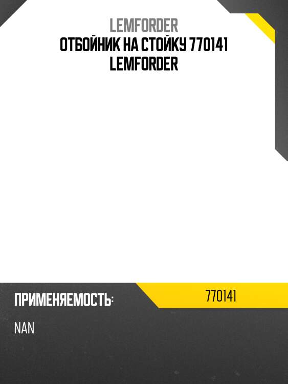 Отбойник на стойку 770141 lemforder