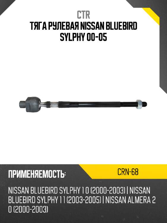 Тяга рулевая nissan bluebird sylphy 00-05 ctr crn-68