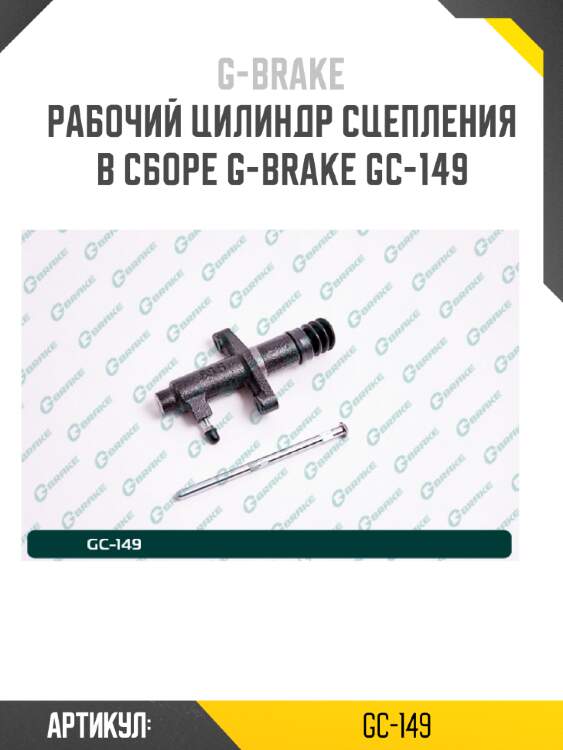 Рабочий цилиндр сцепления в сборе g-brake gc-149
