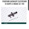 Рабочий цилиндр сцепления в сборе g-brake gc-149