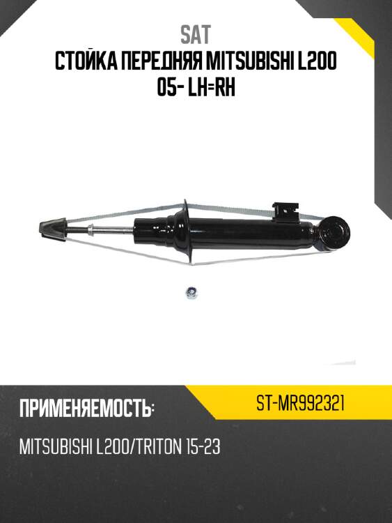 Стойка передняя mitsubishi l200 05- lh-rh sat st-mr992321