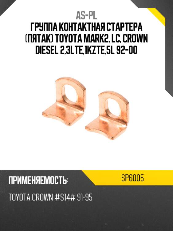 Группа контактная стартера пятак toyota mark2, lc, crown diesel 2,3lte,1kzte,5l 92-00 as-pl sp6005