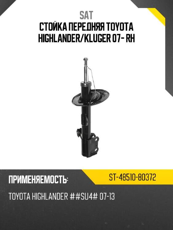 Стойка передняя toyota highlander sat st-48510-80372