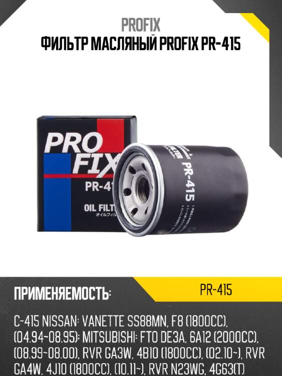 Фильтр масляный profix pr-415