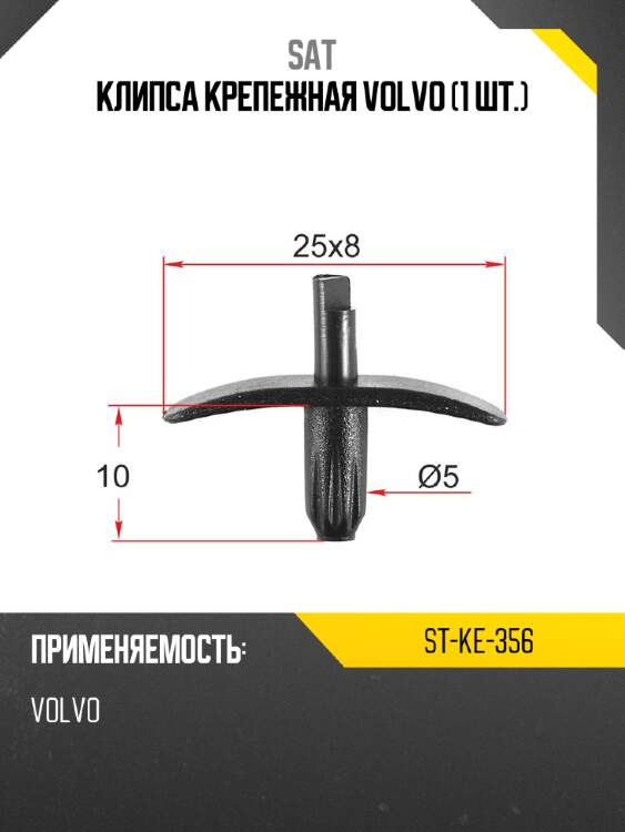 Клипса крепежная volvo 1 шт. sat st-ke-356