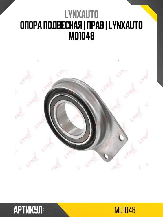 Опора подвесная | прав | lynxauto md1048