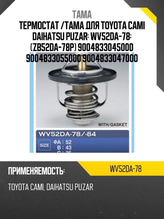 Термостат tama wv52da78