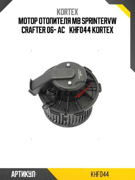Мотор отопителя mb sprintervw crafter 06- ac± khf044 kortex