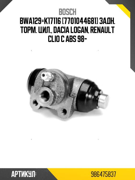 Bwa129=k17116 [7701044681] задн. торм. цил., dacia logan, renault clio с abs 98-